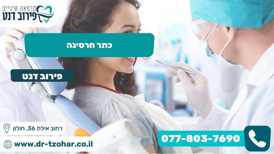 כתר חרסינה