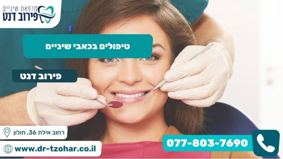 טיפולים בכאבי שיניים