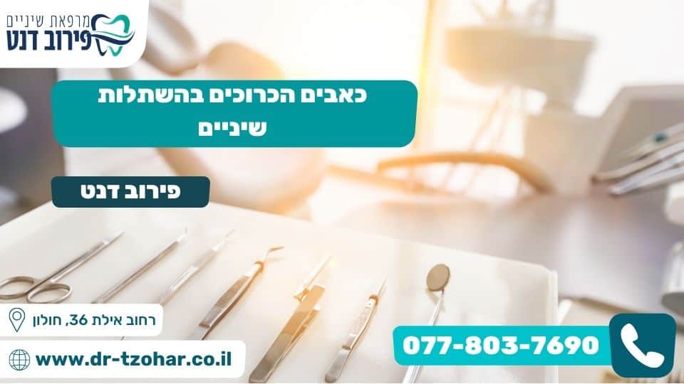 כאבים הכרוכים בהשתלות שיניים
