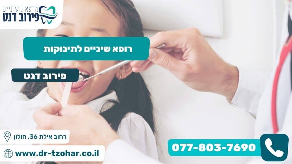 רופא שיניים לתינוקות