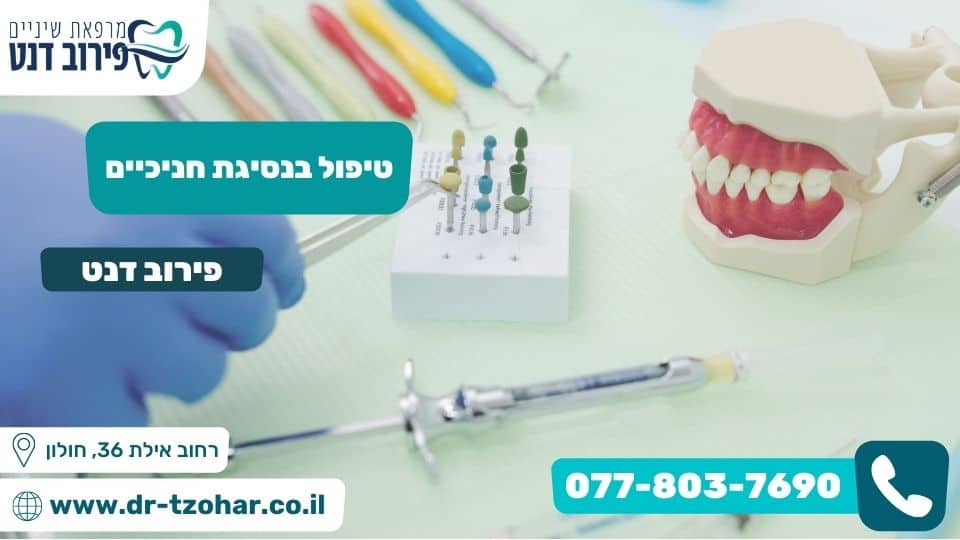 טיפול בנסיגת חניכיים