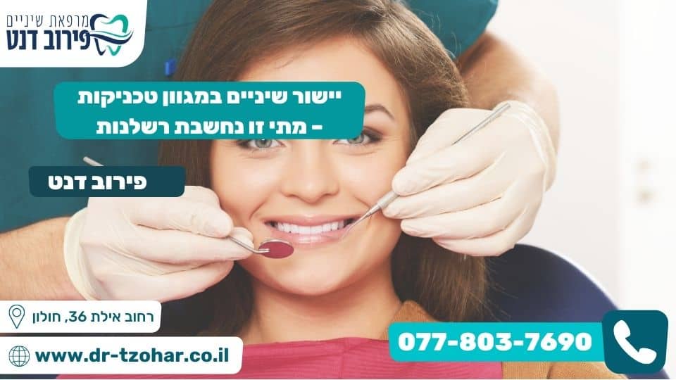 יישור שיניים במגוון טכניקות – מתי זו נחשבת רשלנות
