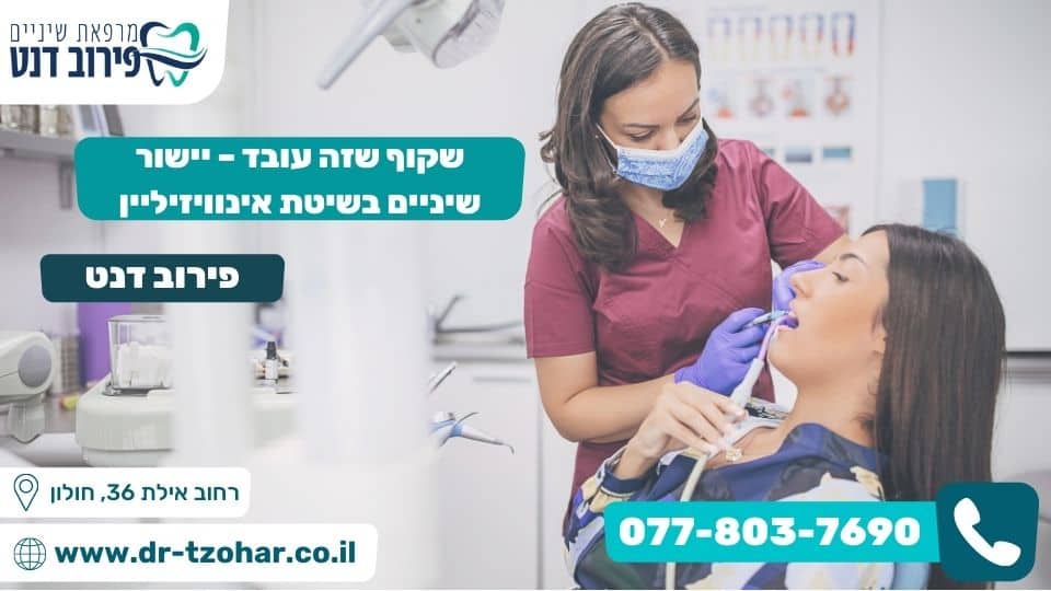 שקוף שזה עובד – יישור שיניים בשיטת אינוויזיליין