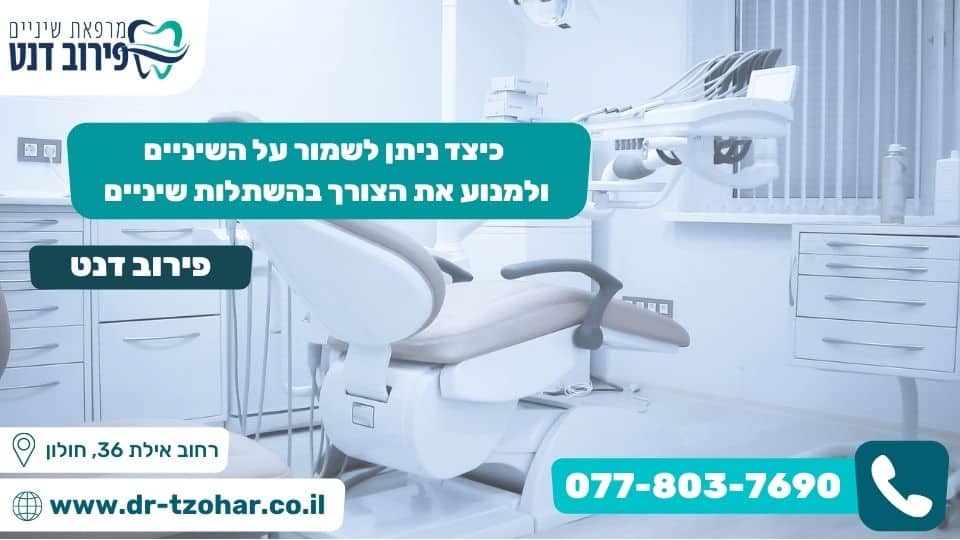 כיצד ניתן לשמור על השיניים ולמנוע את הצורך בהשתלות שיניים