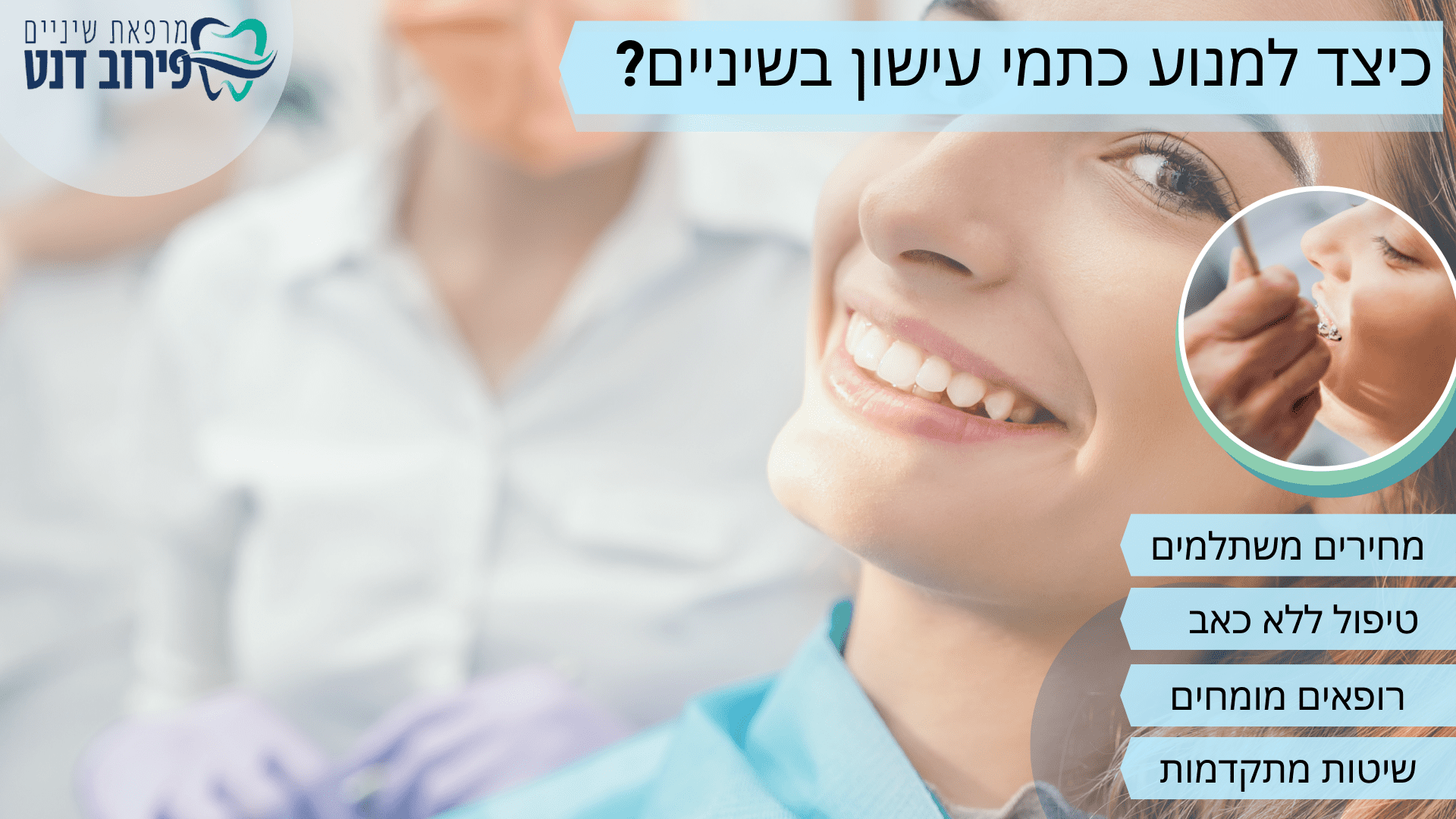 כיצד למנוע כתמי עישון בשיניים_