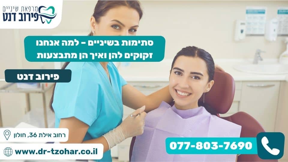 סתימות בשיניים – למה אנחנו זקוקים להן ואיך הן מתבצעות
