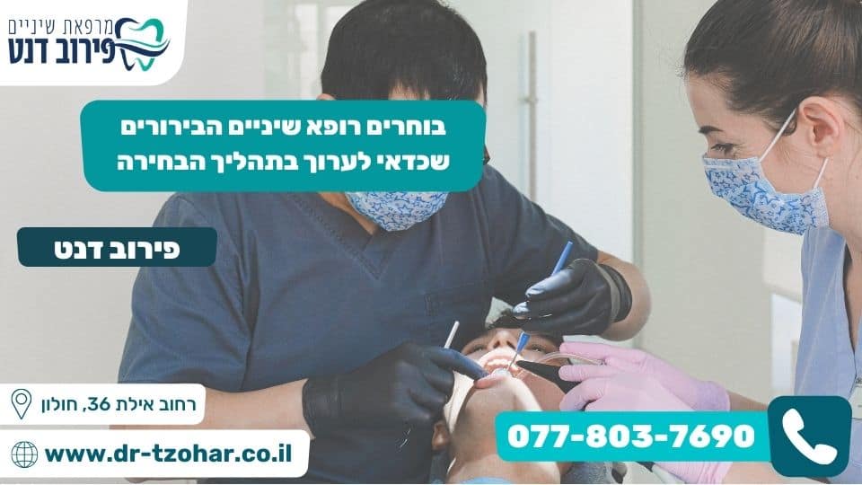 בוחרים רופא שיניים הבירורים שכדאי לערוך בתהליך הבחירה