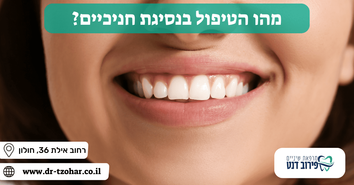 מהו הטיפול בנסיגת חניכיים