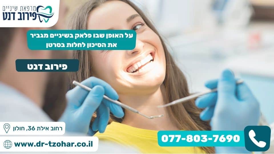 על האופן שבו פלאק בשיניים מגביר את הסיכון לחלות בסרטן