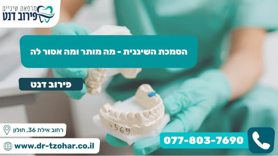 הסמכת השיננית – מה מותר ומה אסור לה