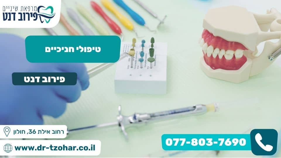 טיפולי חניכיים