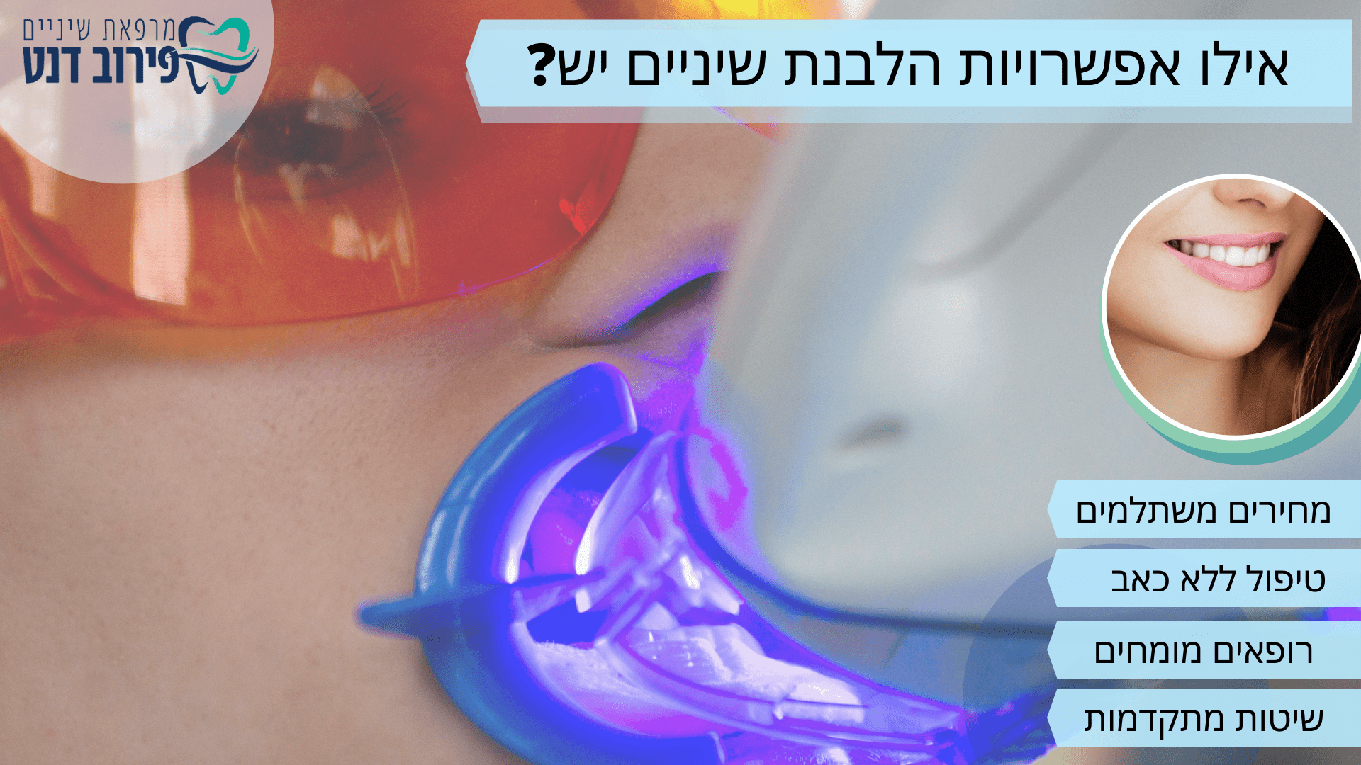 אילו אפשרויות הלבנת שיניים יש?