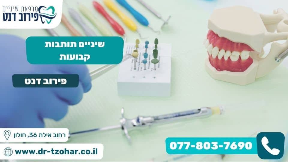 שיניים תותבות קבועות