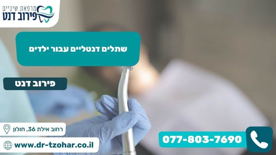 שתלים דנטליים עבור ילדים