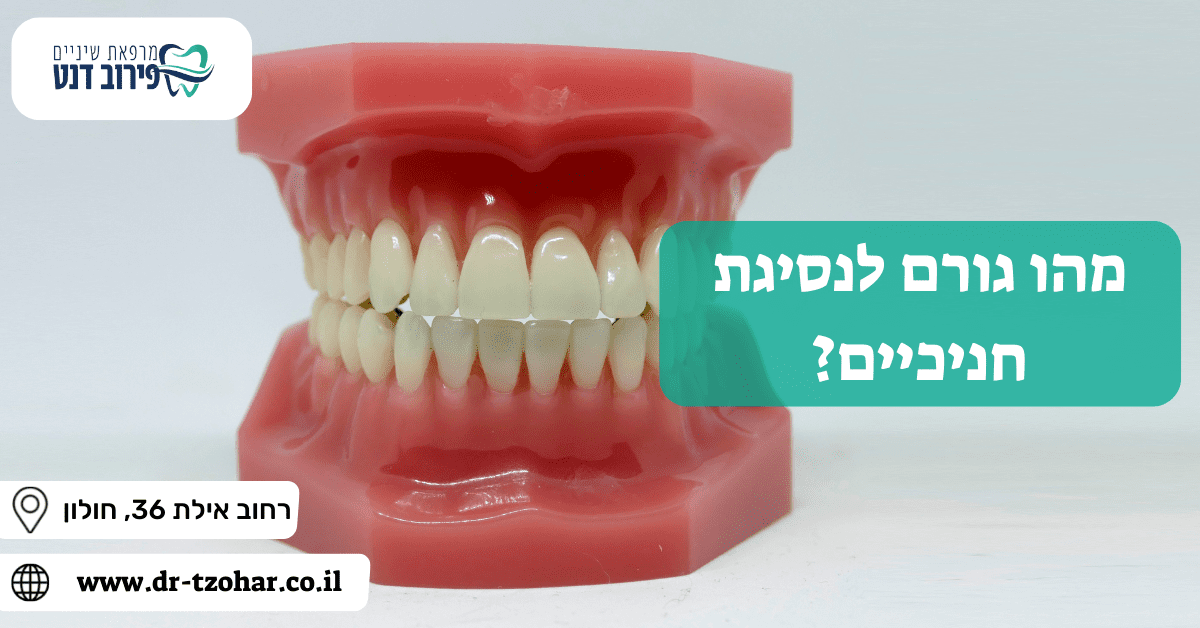מהו גורם לנסיגת חניכיים