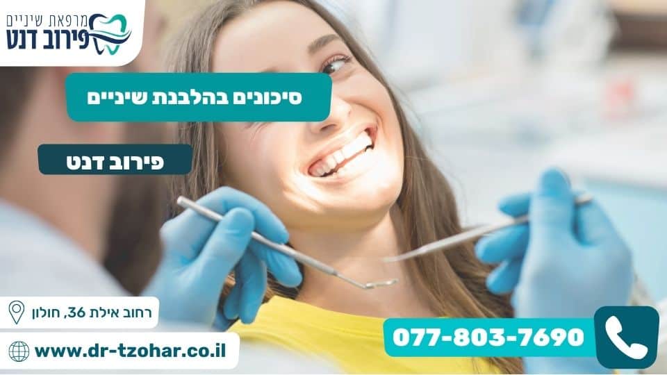 סיכונים בהלבנת שיניים