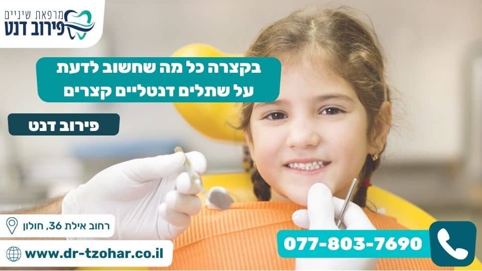 בקצרה כל מה שחשוב לדעת על שתלים דנטליים קצרים
