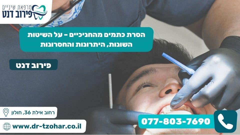 הסרת כתמים מהחניכיים – על השיטות השונות, היתרונות והחסרונות