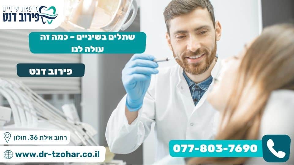 שתלים בשיניים – כמה זה עולה לנו?