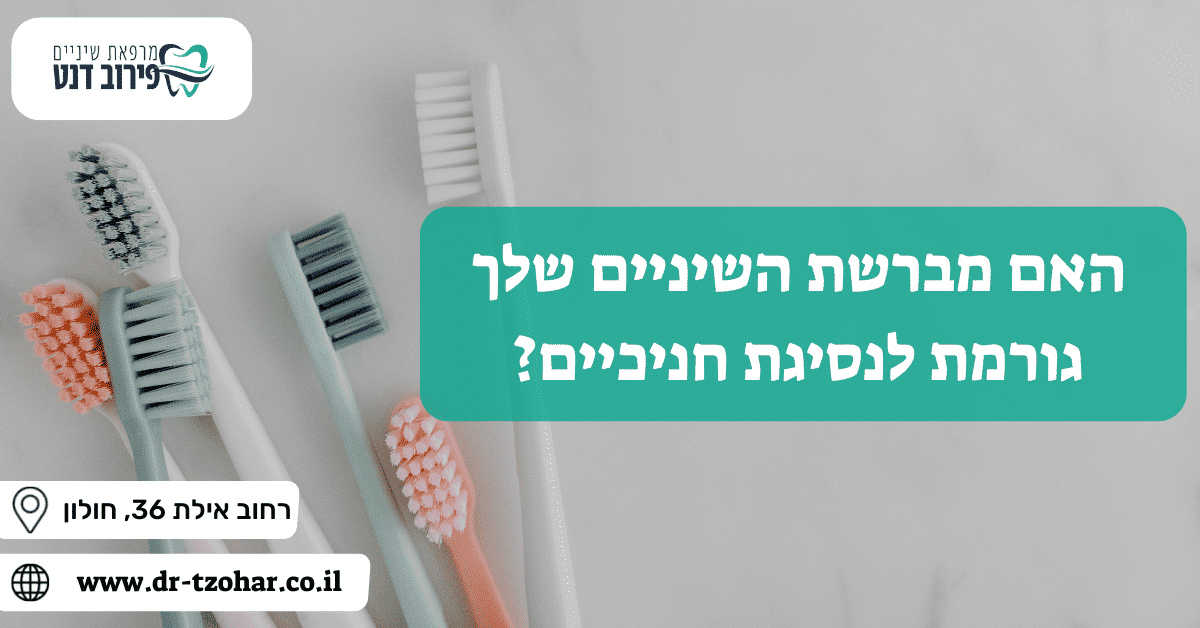 האם מברשת השיניים שלך גורמת לנסיגת חניכיים