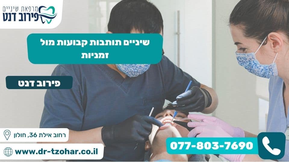 שיניים תותבות קבועות מול זמניות