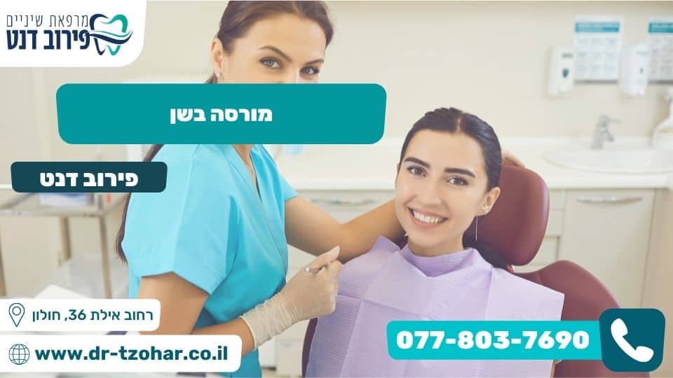 מורסה בשן