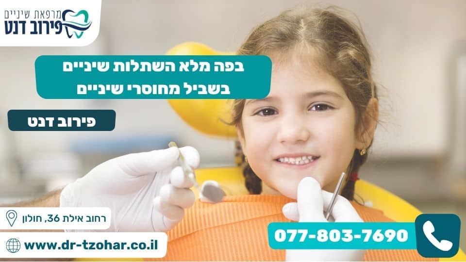 בפה מלא השתלות שיניים בשביל מחוסרי שיניים