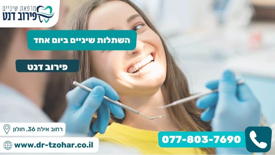 השתלות שיניים ביום אחד