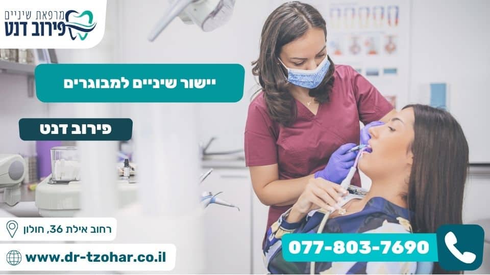 יישור שיניים למבוגרים
