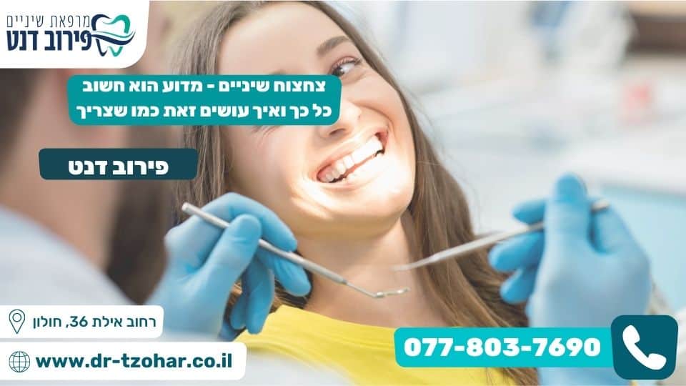 צחצוח שיניים - מדוע הוא חשוב כל כך ואיך עושים זאת כמו שצריך