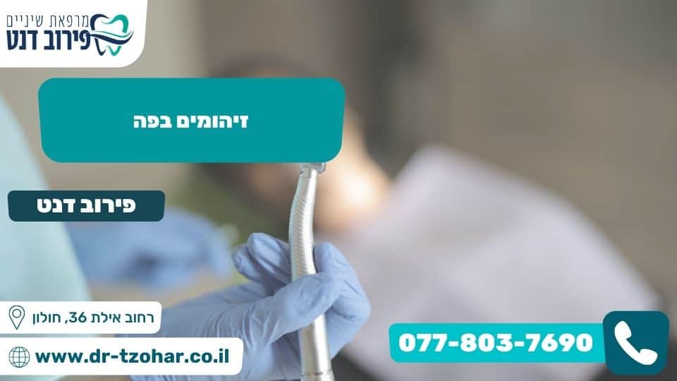 זיהומים בפה