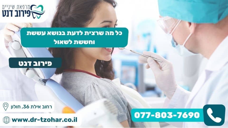כל מה שרצית לדעת בנושא עששת וחששת לשאול