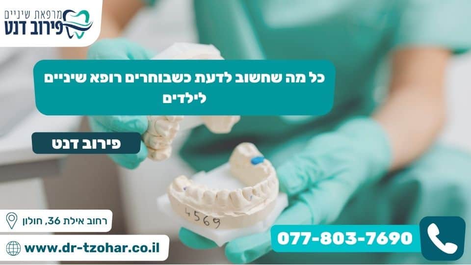 כל מה שחשוב לדעת כשבוחרים רופא שיניים לילדים