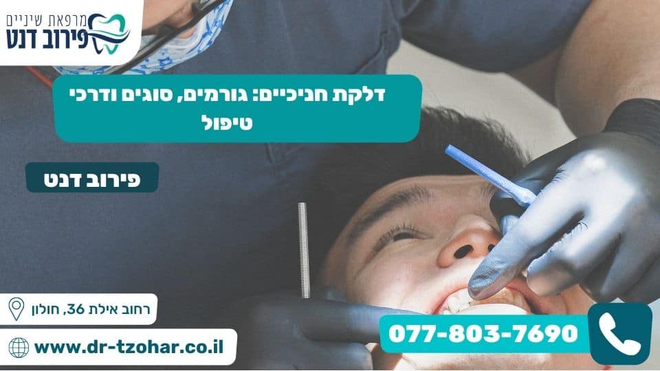 דלקת חניכיים גורמים, סוגים ודרכי טיפול