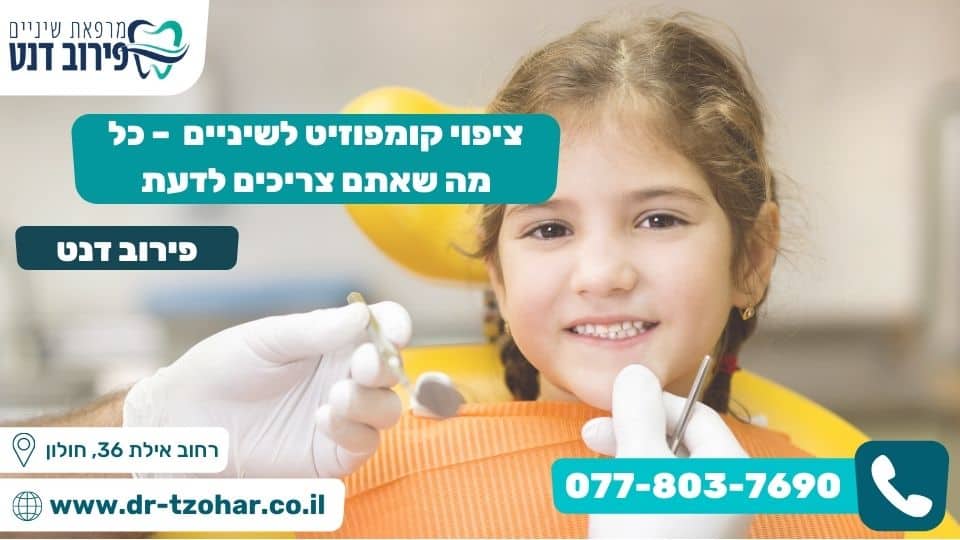 ציפוי קומפוזיט לשיניים – כל מה שאתם צריכים לדעת