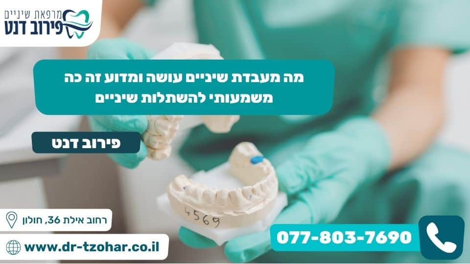 מה מעבדת שיניים עושה ומדוע זה כה משמעותי להשתלות שיניים