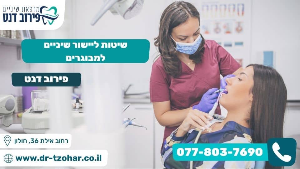 שיטות ליישור שיניים למבוגרים