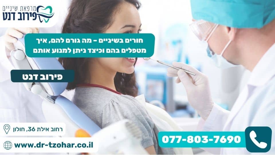 חורים בשיניים – מה גורם להם, איך מטפלים בהם וכיצד ניתן למנוע אותם