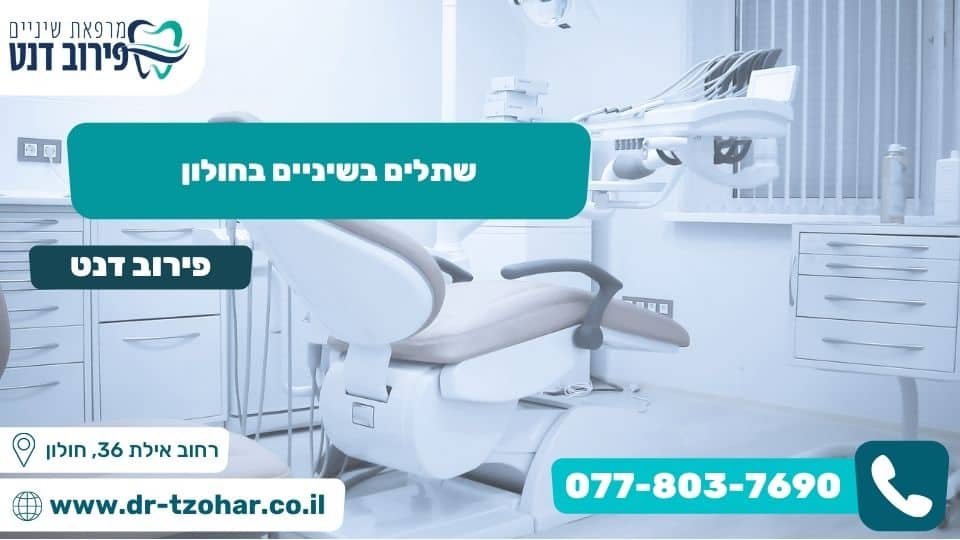 שתלים בשיניים בחולון
