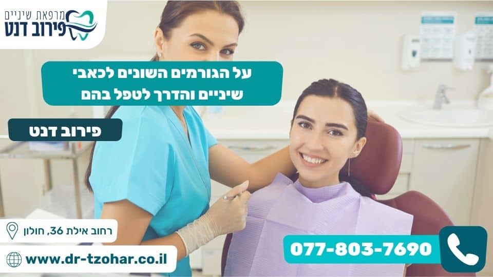 על הגורמים השונים לכאבי שיניים והדרך לטפל בהם
