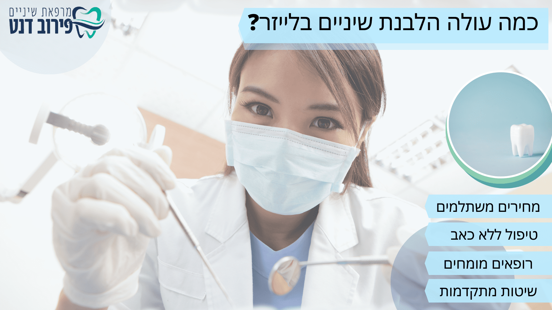 כמה עולה הלבנת שיניים בלייזר_