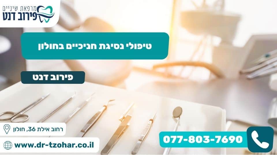 טיפולי נסיגת חניכיים בחולון