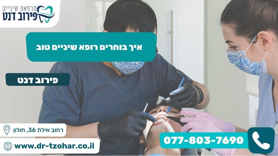 איך בוחרים רופא שיניים טוב
