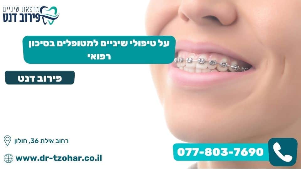 על טיפולי שיניים למטופלים בסיכון רפואי