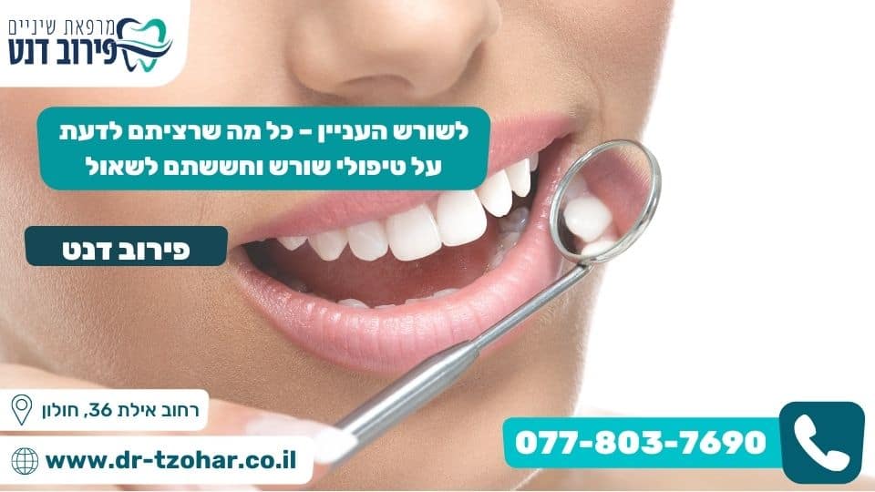 לשורש העניין – כל מה שרציתם לדעת על טיפולי שורש וחששתם לשאול