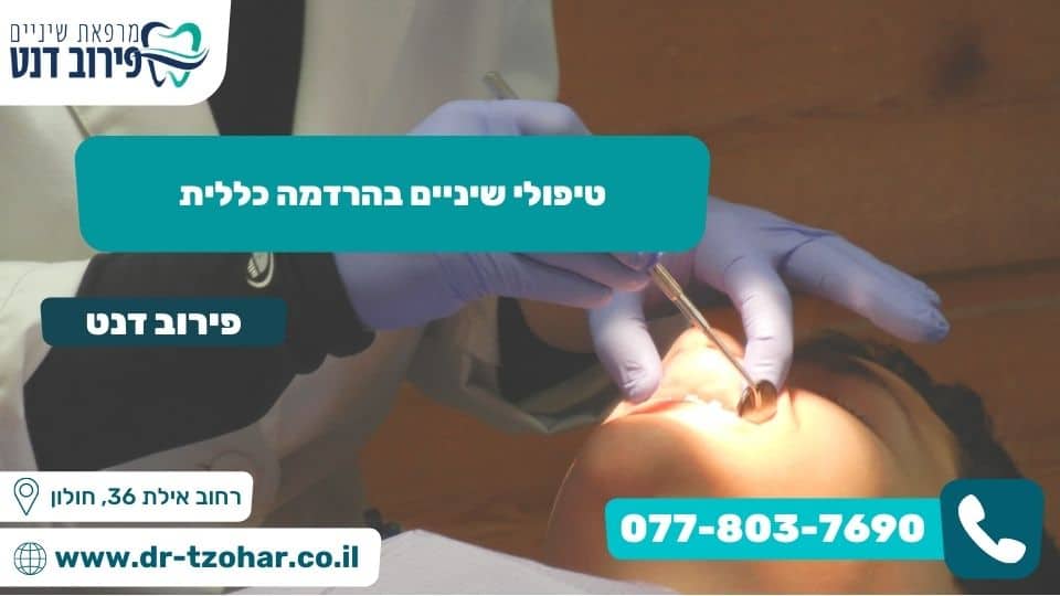 טיפולי שיניים בהרדמה כללית