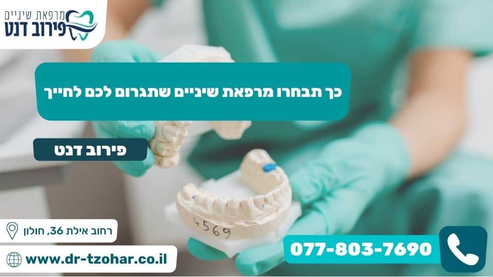 כך תבחרו מרפאת שיניים שתגרום לכם לחייך