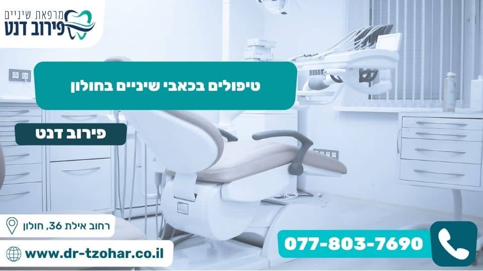 טיפולים בכאבי שיניים בחולון