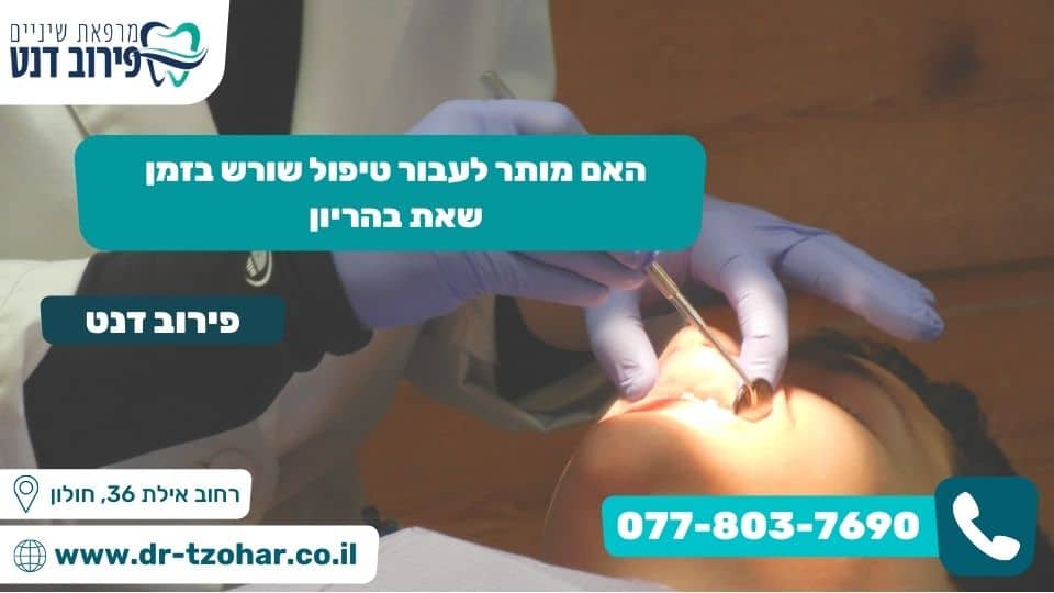 האם מותר לעבור טיפול שורש בזמן שאת בהריון