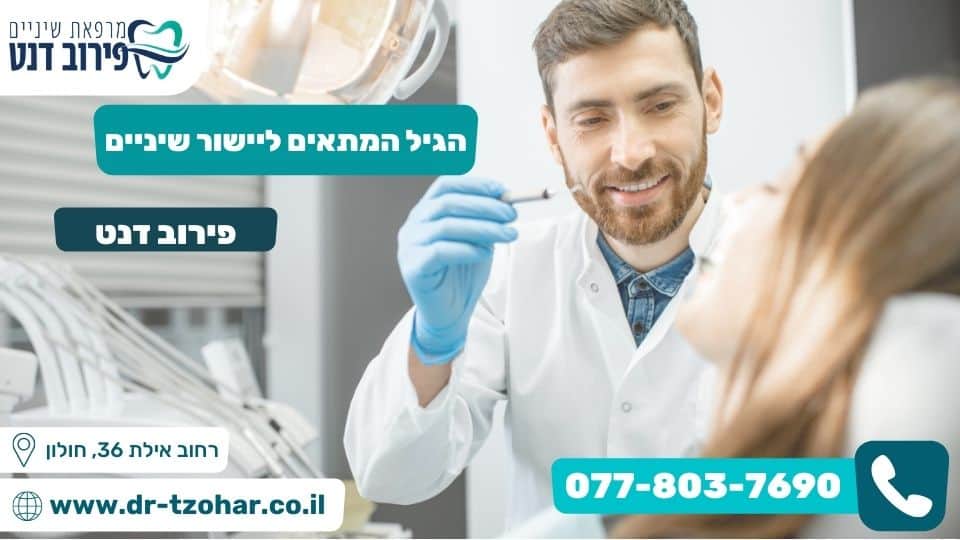 הגיל המתאים ליישור שיניים